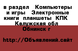  в раздел : Компьютеры и игры » Электронные книги, планшеты, КПК . Калужская обл.,Обнинск г.